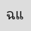 ฉัตรารัศมิ์ แก้วมรกต